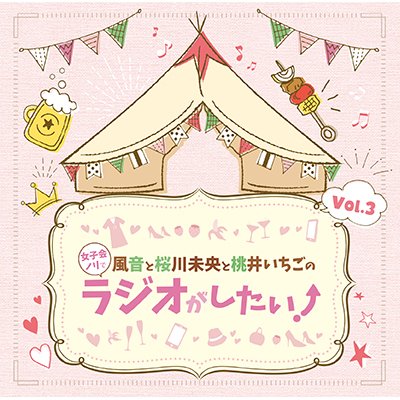 「風音と桜川未央と桃井いちごの女子会ノリでラジオがしたい!」のDJCDのVol.3。ディスク1は「トレンドを知りたい」で 「風音と桜川未央と桃井いちごの女子会ノリでラジオがしたい!」のDJCDのVol.3。ディスク1は「トレンドを知りたい」で