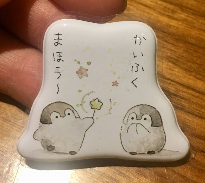 このペンギンが大野柚布子に似てるといつも思ってた。そんなワッペン(?)をもらった今日、今の彼女のことを知った。遅すぎてご このペンギンが大野柚布子に似てるといつも思ってた。そんなワッペン(?)をもらった今日、今の彼女のことを知った。遅すぎてご