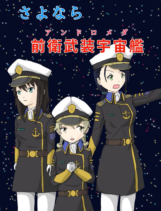 さよならアンドロメダ(前衛武装宇宙艦) #アイドルマスターシンデレラガールズ #軍服 #宇宙戦艦ヤマト2202 #宇宙戦 さよならアンドロメダ(前衛武装宇宙艦) #アイドルマスターシンデレラガールズ #軍服 #宇宙戦艦ヤマト2202 #宇宙戦