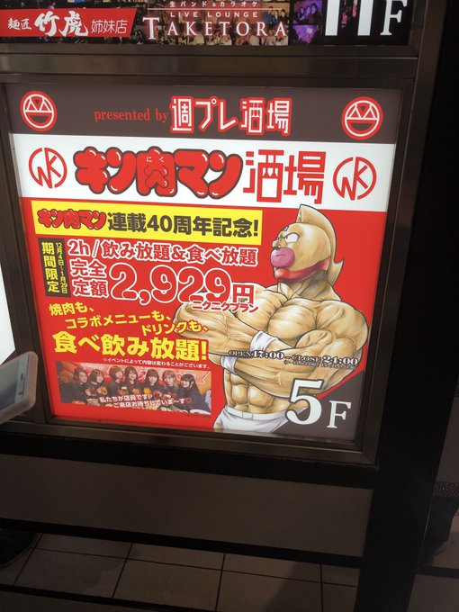 思わぬ勢いで来店。怪獣酒場の様なコラボメニューはほぼ無しですがこの値段で食べ放題なら悪くないね〜 #キン肉マン酒場 思わぬ勢いで来店。怪獣酒場の様なコラボメニューはほぼ無しですがこの値段で食べ放題なら悪くないね〜 #キン肉マン酒場