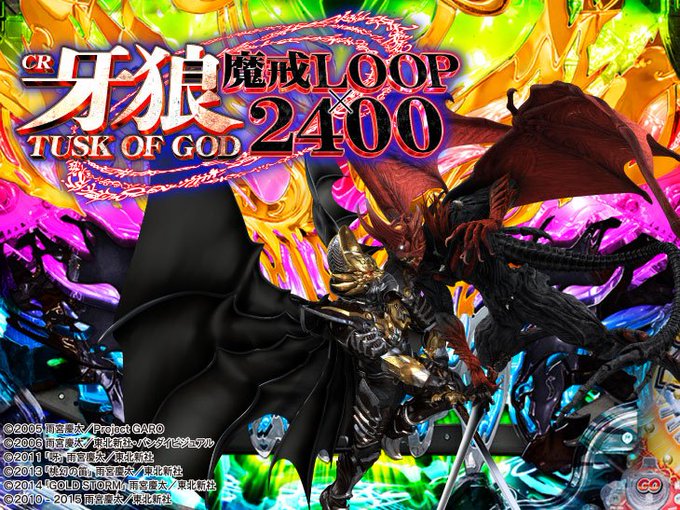 「CR牙狼 TUSK OF GOD」機種ページを公開牙狼最新作は2400個確変ループ機で登場! 「CR牙狼 TUSK OF GOD」機種ページを公開牙狼最新作は2400個確変ループ機で登場!