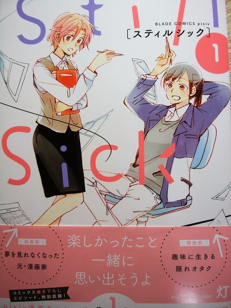 45.漫画を題材にした百合作品本日発売の灯先生「Still Sick」、先日発売のあかまる先生「私たちは恋を描けない」、 45.漫画を題材にした百合作品本日発売の灯先生「Still Sick」、先日発売のあかまる先生「私たちは恋を描けない」、