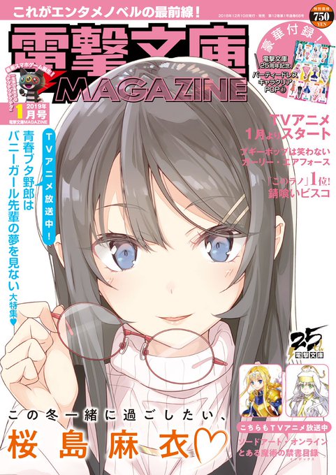 【本日(12/10)発売!】『電撃文庫MAGAZINE 2019年1月号』はキュートな麻衣さんが目印です♪ TVアニメ放 【本日(12/10)発売!】『電撃文庫MAGAZINE 2019年1月号』はキュートな麻衣さんが目印です♪ TVアニメ放