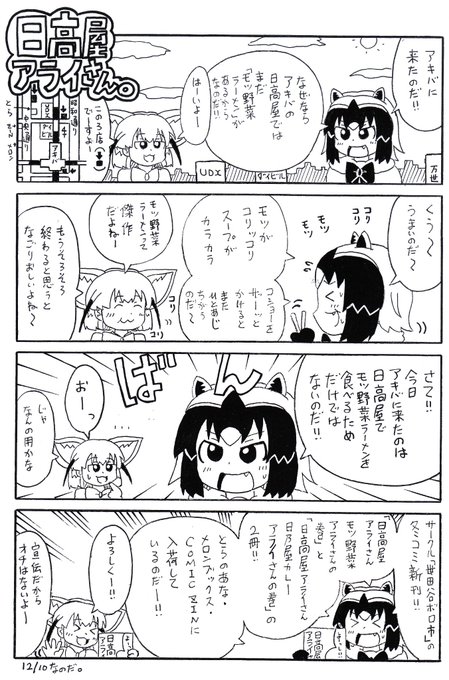 お待たせなのだ! アライさんとフェネックが日高屋に行く「日高屋アライさん」、最新話更新なのだ! おそらくこの冬最後の「モ お待たせなのだ! アライさんとフェネックが日高屋に行く「日高屋アライさん」、最新話更新なのだ! おそらくこの冬最後の「モ