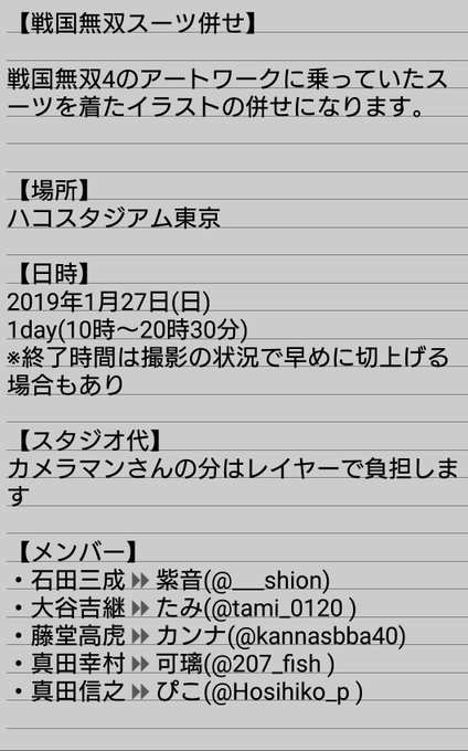 【カメラマンさん募集】来年1月27日(日)にハコアム東京で戦国無双スーツ併せを行うにあたり、撮影してくださるカメラマンさ 【カメラマンさん募集】来年1月27日(日)にハコアム東京で戦国無双スーツ併せを行うにあたり、撮影してくださるカメラマンさ