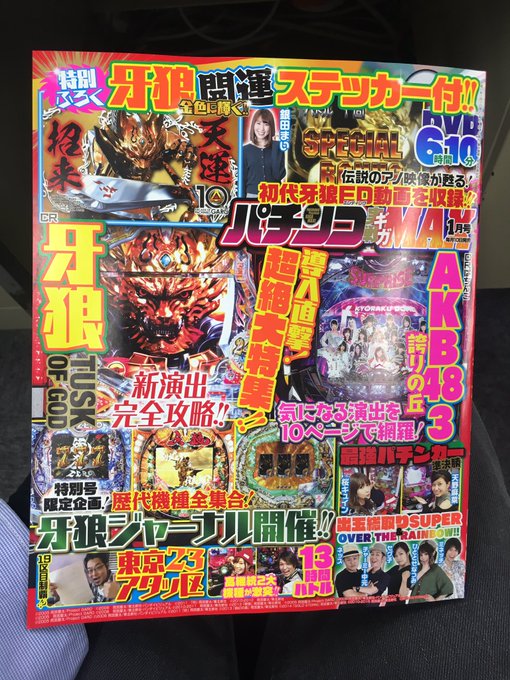 編集部にいたら今日発売の『パチンコ実戦ギガMAX1月号』をいただきました! 特別付録の「牙狼開運ステッカー」はマジかっこ 編集部にいたら今日発売の『パチンコ実戦ギガMAX1月号』をいただきました! 特別付録の「牙狼開運ステッカー」はマジかっこ