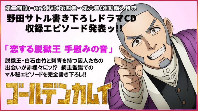 TVアニメ『ゴールデンカムイ』第二期Blu-ray&DVD(4~6巻)連動購入特典「原作者・野田サトル書き下ろし TVアニメ『ゴールデンカムイ』第二期Blu-ray&DVD(4~6巻)連動購入特典「原作者・野田サトル書き下ろし