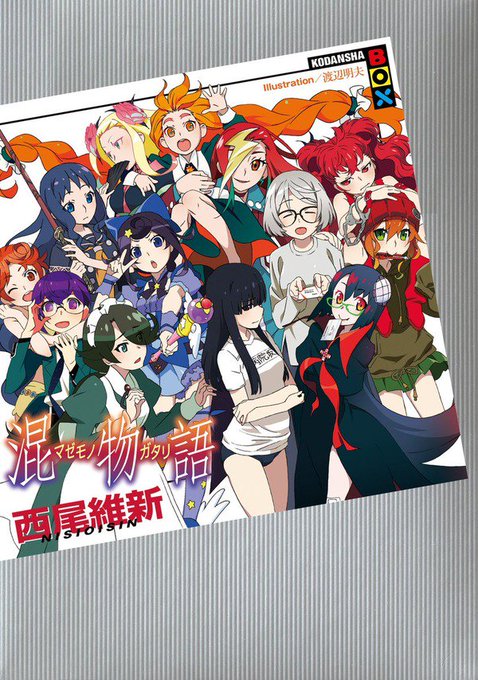 更新!他シリーズとのコラボレーション作品が販売へ!〈物語〉シリーズ最新作「混物語」発売決定 更新!他シリーズとのコラボレーション作品が販売へ!〈物語〉シリーズ最新作「混物語」発売決定