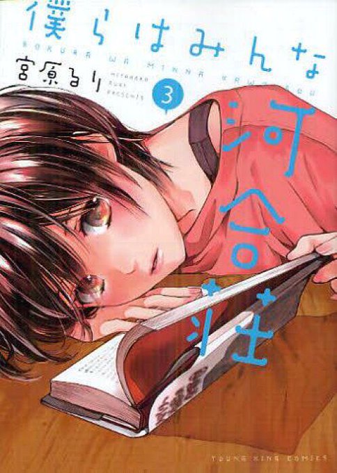 「僕らはみんな河合荘」読み終わったー!めっちゃ笑えるし、癒されるし元気になるし、色んなキャラクターの人生観が読めて深いし 「僕らはみんな河合荘」読み終わったー!めっちゃ笑えるし、癒されるし元気になるし、色んなキャラクターの人生観が読めて深いし