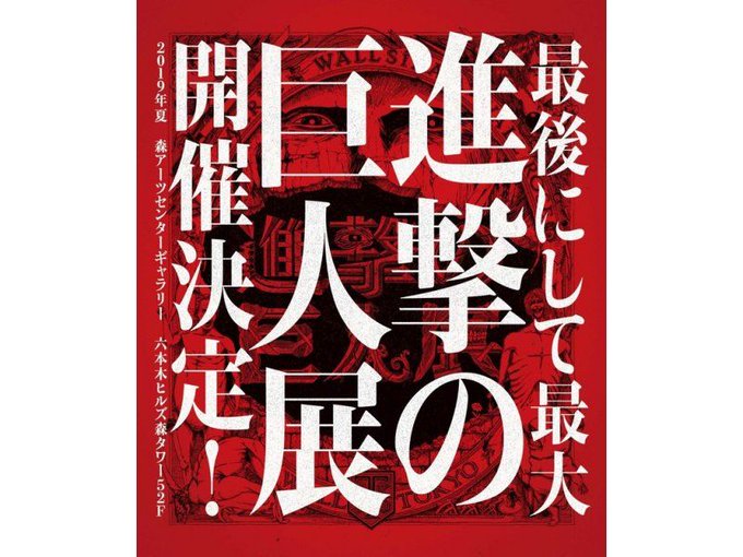 《展覧会開催決定!》【東京】進撃の巨人展 final:2019年7月5日(金)〜9月8日(日) 《展覧会開催決定!》【東京】進撃の巨人展 final:2019年7月5日(金)〜9月8日(日)