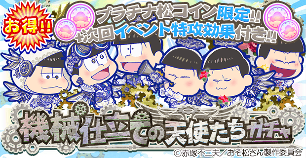 《プラチナ松コイン限定ガチャ登場!》「機会仕立ての天使たちガチャ」がプラチナ松コイン限定でお得な価格で登場!次回イベント 《プラチナ松コイン限定ガチャ登場!》「機会仕立ての天使たちガチャ」がプラチナ松コイン限定でお得な価格で登場!次回イベント