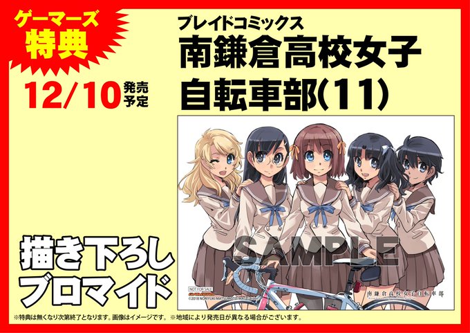 【書籍】堂々完結!!『#南鎌倉高校女子自転車部』11巻好評発売中ゲマ!完結記念フェア開催!豪華グッズが当たるキャンペーン 【書籍】堂々完結!!『#南鎌倉高校女子自転車部』11巻好評発売中ゲマ!完結記念フェア開催!豪華グッズが当たるキャンペーン