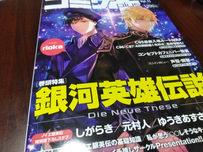 コミケPlus献本頂きました。ノイエ銀英伝描き下ろし企画でオーベルシュタイン載っております。他ピックアップサークルでも答 コミケPlus献本頂きました。ノイエ銀英伝描き下ろし企画でオーベルシュタイン載っております。他ピックアップサークルでも答