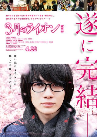 『3月のライオン【後編】』 前編よりさらに人間ドラマが見所に。意外な展開があって、そう来るかと。終始無理なく綺麗に物語を 『3月のライオン【後編】』 前編よりさらに人間ドラマが見所に。意外な展開があって、そう来るかと。終始無理なく綺麗に物語を