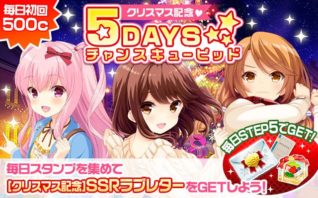 #gf_kari #ガルフレ : 【GF(仮)】 『クリスマス記念♥5DAYSチャンスキューピッド』開催 #gf_kari #ガルフレ : 【GF(仮)】 『クリスマス記念♥5DAYSチャンスキューピッド』開催