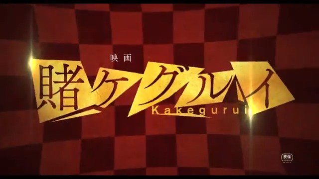 🎲特 報 解 禁🎲 心の闇 服従 富と名声 生徒と家畜2019年5月公開の『映画 賭ケグルイ』特報映像が完成しま 🎲特 報 解 禁🎲 心の闇 服従 富と名声 生徒と家畜2019年5月公開の『映画 賭ケグルイ』特報映像が完成しま