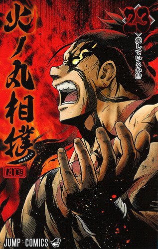 【火ノ丸相撲 221話感想】鬼丸、草薙を越え真の横綱相撲へ!! : 最強ジャンプ放送局 #火ノ丸相撲 【火ノ丸相撲 221話感想】鬼丸、草薙を越え真の横綱相撲へ!! : 最強ジャンプ放送局 #火ノ丸相撲