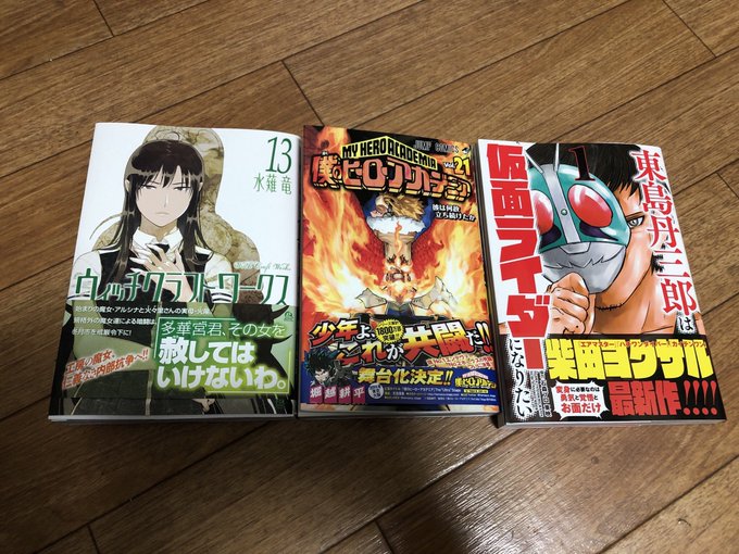 今回の得物!僕のヒーローアカデミア21巻ウィッチクラフトワークス13巻東島丹三郎は仮面ライダーになりたい1巻どれも最高に 今回の得物!僕のヒーローアカデミア21巻ウィッチクラフトワークス13巻東島丹三郎は仮面ライダーになりたい1巻どれも最高に