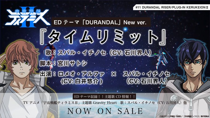 【『宇宙戦艦ティラミスⅡ』 #11ED解禁!】今週のEDはスバル×ロメオ!タイムリミットが迫る中スバルはロメオに己の命運 【『宇宙戦艦ティラミスⅡ』 #11ED解禁!】今週のEDはスバル×ロメオ!タイムリミットが迫る中スバルはロメオに己の命運