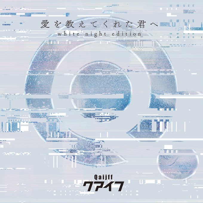 ❄️発表❄️メジャーデビュー1周年を記念して製作したデビュー曲NEWバージョン「愛を教えてくれた君へ(white nig ❄️発表❄️メジャーデビュー1周年を記念して製作したデビュー曲NEWバージョン「愛を教えてくれた君へ(white nig