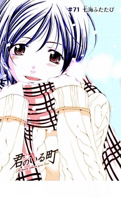 七海回見たすぎて妄想200話買うことに決めたー😝😝#君のいる町 #妄想200話 #神咲七海 #可愛い #天使#一押し # 七海回見たすぎて妄想200話買うことに決めたー😝😝#君のいる町 #妄想200話 #神咲七海 #可愛い #天使#一押し #