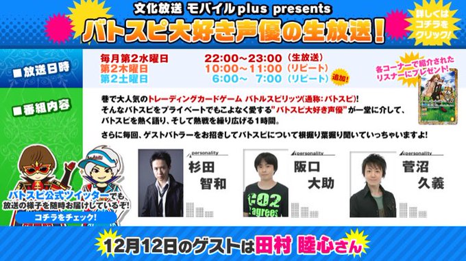 明日12/12の22時からは文化放送モバイルplus presents『バトスピ大好き声優の生放送!』!今月のゲストは馬 明日12/12の22時からは文化放送モバイルplus presents『バトスピ大好き声優の生放送!』!今月のゲストは馬