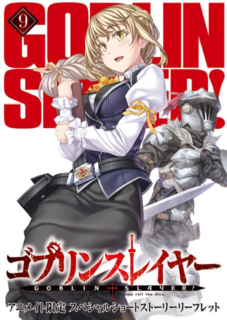 【新刊情報】12/15「ゴブリンスレイヤー9」をアニメイトでご購入頂くと、特典として神奈月昇先生の美麗イラストを使用した 【新刊情報】12/15「ゴブリンスレイヤー9」をアニメイトでご購入頂くと、特典として神奈月昇先生の美麗イラストを使用した