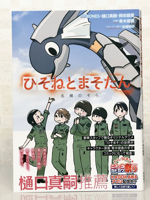 『ひそねとまそたん 名緒のそら』読了。アニメ『ひそねとまそたん』でキャラクター原案を務めた青木俊直先生が、名緒の視点でコ 『ひそねとまそたん 名緒のそら』読了。アニメ『ひそねとまそたん』でキャラクター原案を務めた青木俊直先生が、名緒の視点でコ