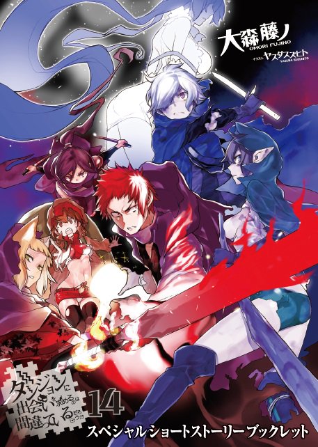 【新刊情報】12/15「ダンジョンに出会いを求めるのは間違っているだろうか 14」をアニメイトでご購入頂くと、特典として 【新刊情報】12/15「ダンジョンに出会いを求めるのは間違っているだろうか 14」をアニメイトでご購入頂くと、特典として