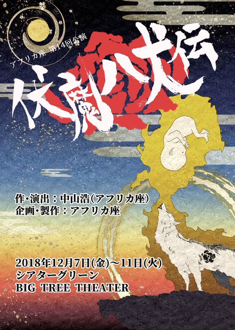 劇団アフリカ座『伏魔八犬伝』観劇。ビジュアル系と殺陣系が混淆した舞台作り。“見せる”に徹しているところは感心。次回は真田 劇団アフリカ座『伏魔八犬伝』観劇。ビジュアル系と殺陣系が混淆した舞台作り。“見せる”に徹しているところは感心。次回は真田