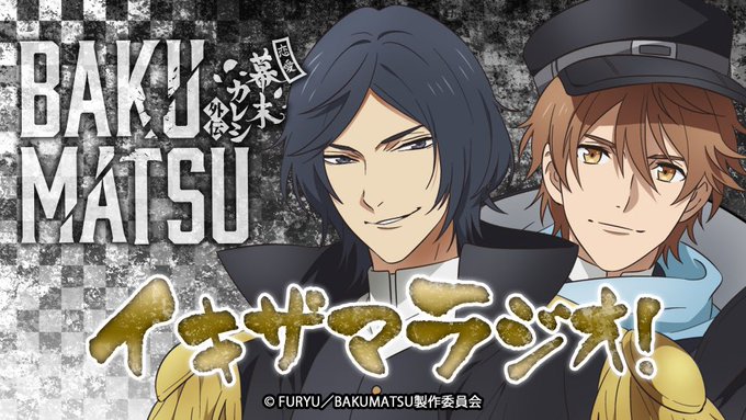 音泉で「TVアニメ「BAKUMATSU」 WEBラジオ『イキザマラジオ!』」第11回を聴取中なり。 音泉で「TVアニメ「BAKUMATSU」 WEBラジオ『イキザマラジオ!』」第11回を聴取中なり。