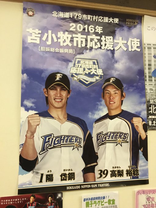 ファイターズの高梨は一昨年は苫小牧市の応援大使で、『僕街』の探訪で苫小牧行くとき何度もポスター見かけたし、今年は仁木町の ファイターズの高梨は一昨年は苫小牧市の応援大使で、『僕街』の探訪で苫小牧行くとき何度もポスター見かけたし、今年は仁木町の
