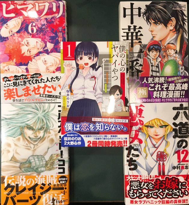 新刊入荷しました(・∀・)#ヒマワリ#中華一番!#六道の悪女たち#僕の心のやばいやつ #フルアヘッドココ#いつかティファ 新刊入荷しました(・∀・)#ヒマワリ#中華一番!#六道の悪女たち#僕の心のやばいやつ #フルアヘッドココ#いつかティファ