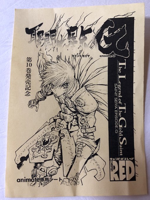 #1日一回車田正美グッズ聖闘士星矢 エピーソドGアニメイト専用第10巻記念イラストカード最近手に入れたんですが、いつから #1日一回車田正美グッズ聖闘士星矢 エピーソドGアニメイト専用第10巻記念イラストカード最近手に入れたんですが、いつから