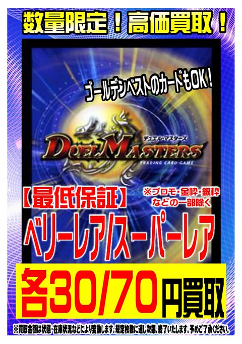 ☆買取保証情報☆カードボックス天理店ではデュエルマスターズの買取保証実施中です。※詳しくはツイッター画像もしくは店頭告知 ☆買取保証情報☆カードボックス天理店ではデュエルマスターズの買取保証実施中です。※詳しくはツイッター画像もしくは店頭告知