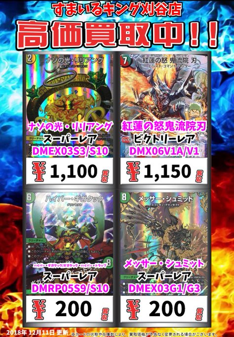 デュエマ買取情報! ナゾの光・リリアング スーパーレア 1100 紅蓮の怒鬼流院刃 ビクトリーレア 1150 デュエマ買取情報! ナゾの光・リリアング スーパーレア 1100 紅蓮の怒鬼流院刃 ビクトリーレア 1150