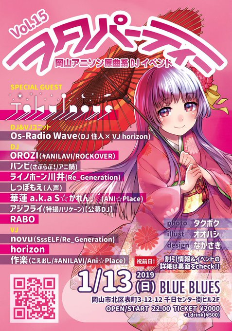 【1/13(日・祝) 22:00~】岡山 ヲタパーティー Vol.15 ≪節目&主宰誕生月 記念回≫ #ヲタパ ヲタパま 【1/13(日・祝) 22:00~】岡山 ヲタパーティー Vol.15 ≪節目&主宰誕生月 記念回≫ #ヲタパ ヲタパま