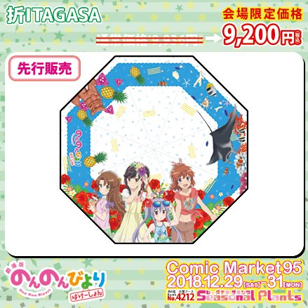 【#コミケ95 情報】『のんのんびより ばけーしょん』の各種グッズをコミケ95にて先行販売いたします!折畳傘、トート&ポ 【#コミケ95 情報】『のんのんびより ばけーしょん』の各種グッズをコミケ95にて先行販売いたします!折畳傘、トート&ポ