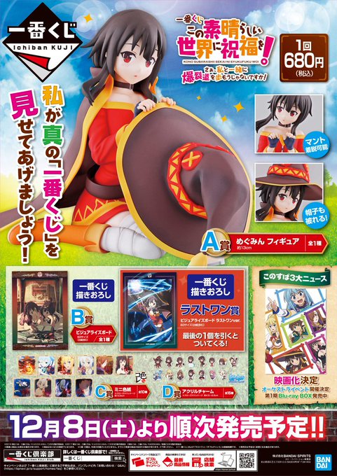 【くじ情報】一番くじ『この素晴らしい世界に祝福を! さぁ、私と一緒に爆裂道を歩もうじゃないですか!』は好評につき完売致し 【くじ情報】一番くじ『この素晴らしい世界に祝福を! さぁ、私と一緒に爆裂道を歩もうじゃないですか!』は好評につき完売致し