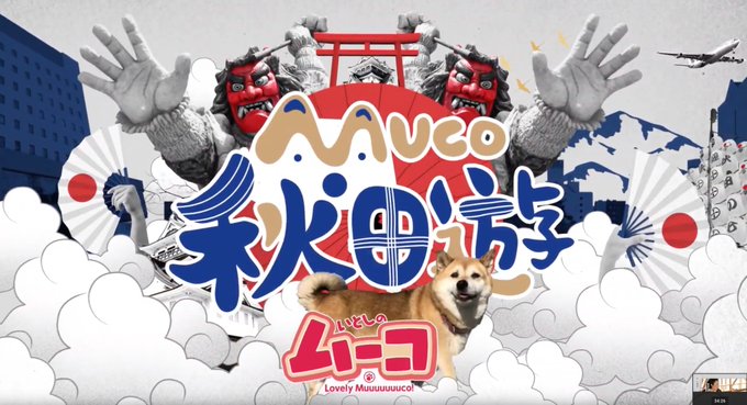 総務省の放送コンテンツ海外展開強化事業として台湾で放送中の『アニメ「いとしのムーコ」あきた旅』がYoutube公開されま 総務省の放送コンテンツ海外展開強化事業として台湾で放送中の『アニメ「いとしのムーコ」あきた旅』がYoutube公開されま