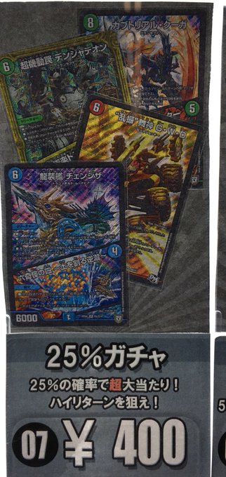 デュエル・マスターズ25%ガチャ更新しました!1回400円です!#デュエマ デュエル・マスターズ25%ガチャ更新しました!1回400円です!#デュエマ