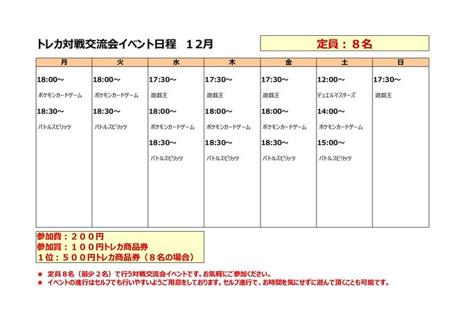 トレカ対戦交流会!毎日開催!本日の日程はこちら!18:00 #ポケモンカード 18:30 #バトルスピリッツ 定員8名! トレカ対戦交流会!毎日開催!本日の日程はこちら!18:00 #ポケモンカード 18:30 #バトルスピリッツ 定員8名!