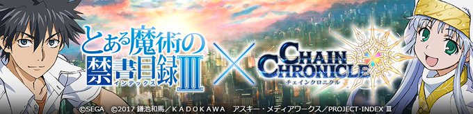 【とある魔術の禁書目録Ⅲ×チェインクロニクル3】コラボに登場するキャラクターや、イベント内容を追加!今回の魔神襲来イベン 【とある魔術の禁書目録Ⅲ×チェインクロニクル3】コラボに登場するキャラクターや、イベント内容を追加!今回の魔神襲来イベン