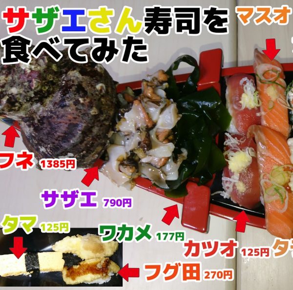 【過去記事のご紹介】 【再現】寿司で「サザエさん一家」を盛合せたら超豪華になった #ハイエナ過去ログ 【過去記事のご紹介】 【再現】寿司で「サザエさん一家」を盛合せたら超豪華になった #ハイエナ過去ログ