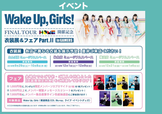 【仙台店】「Wake Up, Girls! FINAL TOUR - HOME -」開催記念 衣装展&フェア Part. 【仙台店】「Wake Up, Girls! FINAL TOUR - HOME -」開催記念 衣装展&フェア Part.