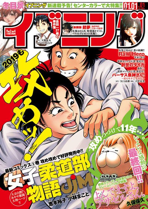 本日発売のイブニング1号の表紙は最新⑤巻発売中の『女子柔道部物語』!そしてついに最終回の『アザゼルさん』巻頭カラー&冬目 本日発売のイブニング1号の表紙は最新⑤巻発売中の『女子柔道部物語』!そしてついに最終回の『アザゼルさん』巻頭カラー&冬目