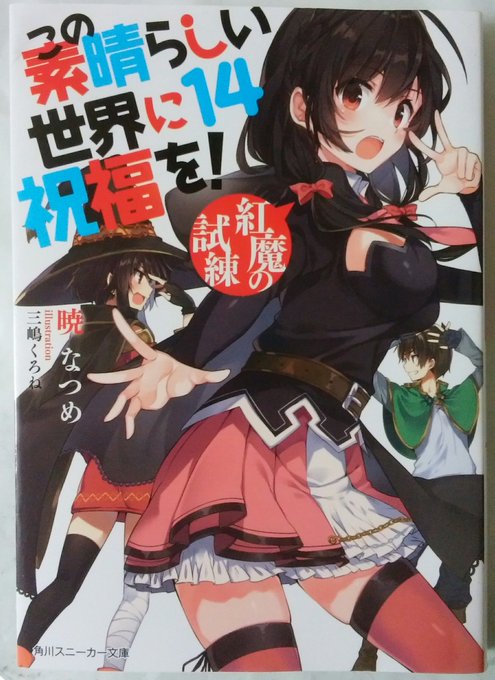 この素晴らしい世界に祝福を!14 読了またまた紅魔の里での物語で、ゆんゆんとめぐみんの「永遠のライバルで親友」関係の魅力 この素晴らしい世界に祝福を!14 読了またまた紅魔の里での物語で、ゆんゆんとめぐみんの「永遠のライバルで親友」関係の魅力