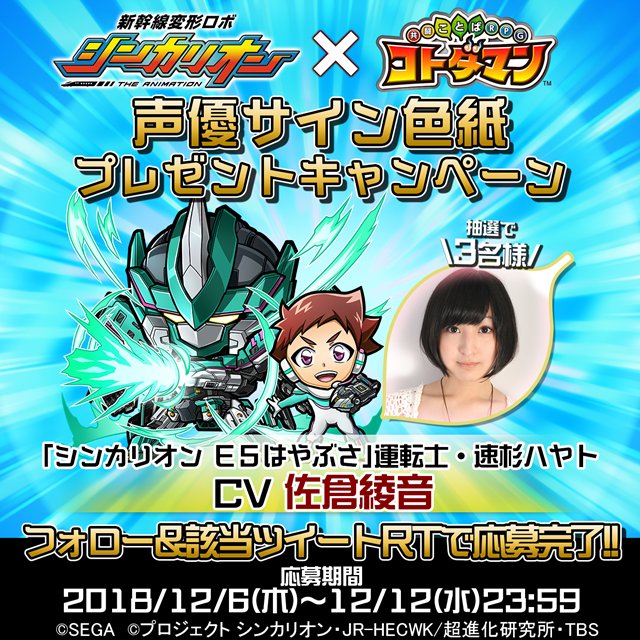 『共闘ことば RPG コトダマン』×『新幹線変形ロボ シンカリオン』コラボ開催中! 佐倉綾音さん、逢坂良太さんらのサイン 『共闘ことば RPG コトダマン』×『新幹線変形ロボ シンカリオン』コラボ開催中! 佐倉綾音さん、逢坂良太さんらのサイン