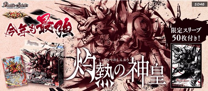 #バトルスピリッツ メガデッキ 「SD46 灼熱の神皇」「SD47 翡翠の神皇」 好評発売中です! 皆様のご来店お待ちし #バトルスピリッツ メガデッキ 「SD46 灼熱の神皇」「SD47 翡翠の神皇」 好評発売中です! 皆様のご来店お待ちし