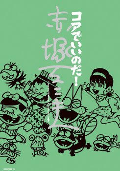 【#今日の気になる近刊】12/17発売!#赤塚不二夫『コアでいいのだ! 赤塚不二夫』出版ワークスギャグ漫画の王様・赤塚不 【#今日の気になる近刊】12/17発売!#赤塚不二夫『コアでいいのだ! 赤塚不二夫』出版ワークスギャグ漫画の王様・赤塚不